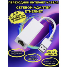 Переходник для сетевого кабеля интернет Ethernet USB - LAN